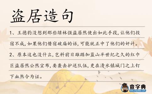 盜居造句