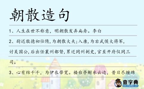 朝散造句