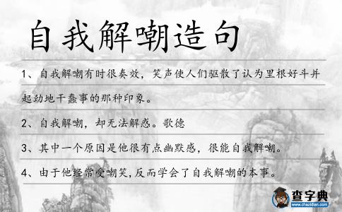 自我解嘲造句