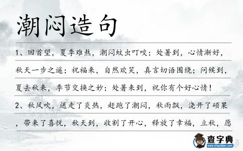 潮悶造句