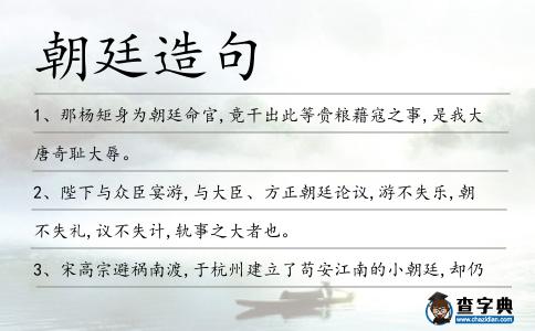 朝廷造句