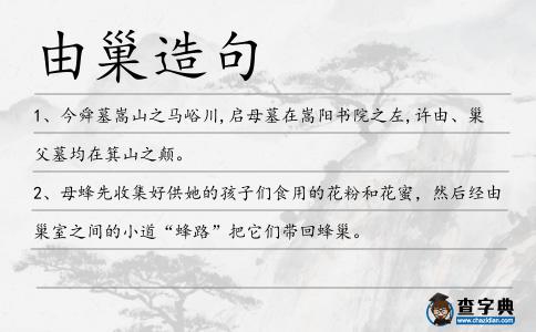 由巢造句