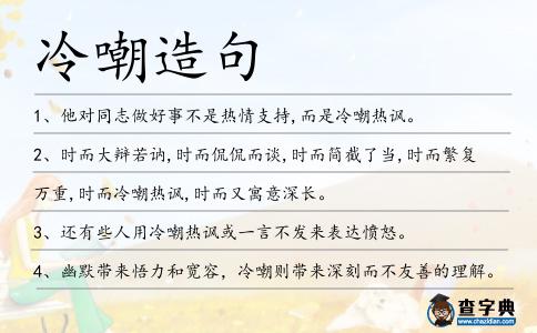 冷嘲造句