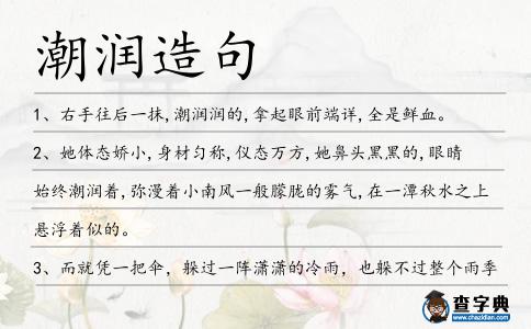 潮潤造句