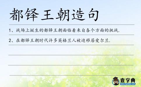 都鐸王朝造句