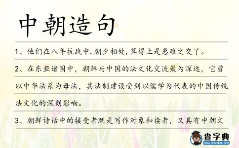 中朝造句