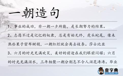 一朝造句