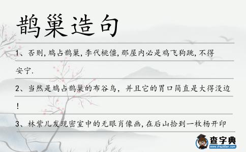 鵲巢造句