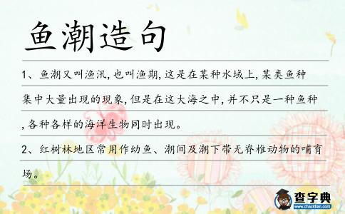 魚潮造句