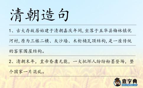 清朝造句