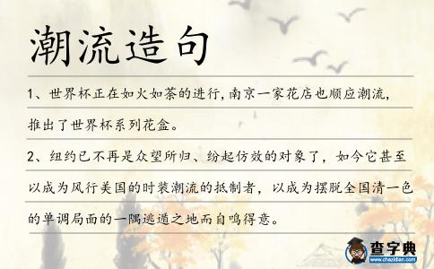 潮流造句