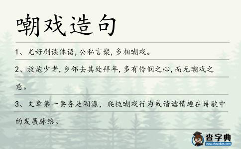 嘲戲造句