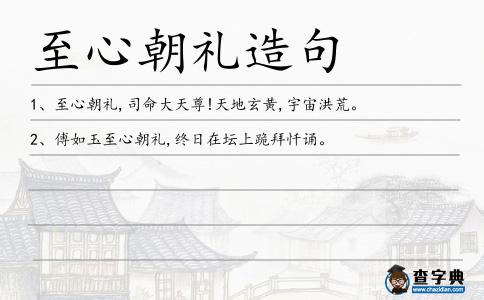 至心朝禮造句
