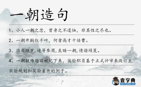 一朝造句