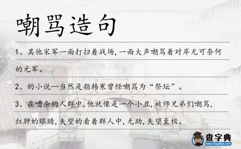 嘲罵造句