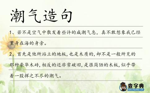 潮氣造句
