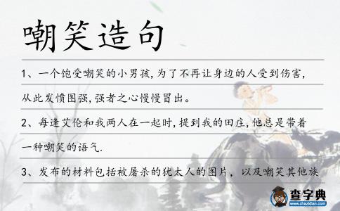 嘲笑造句