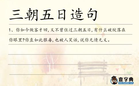 三朝五日造句