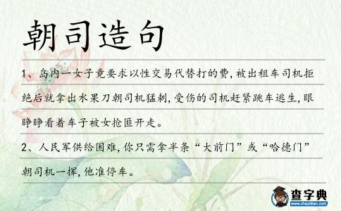 朝司造句