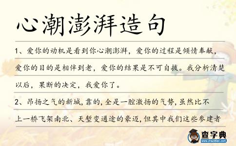 心潮澎湃造句