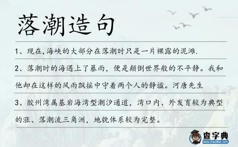 落潮造句