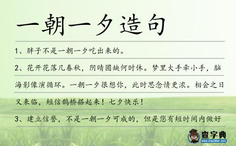 一朝一夕造句