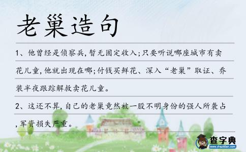老巢造句