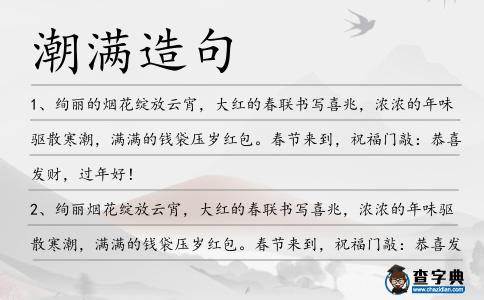 潮滿造句