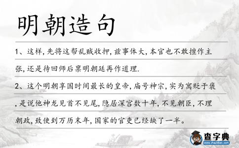 明朝造句