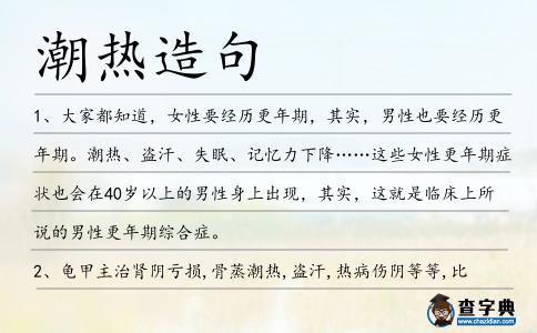潮熱造句