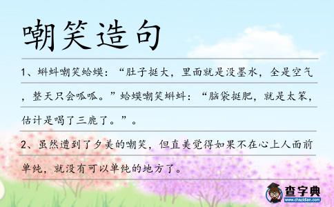 嘲笑造句