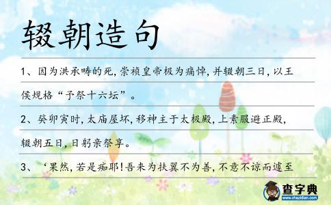 輟朝造句
