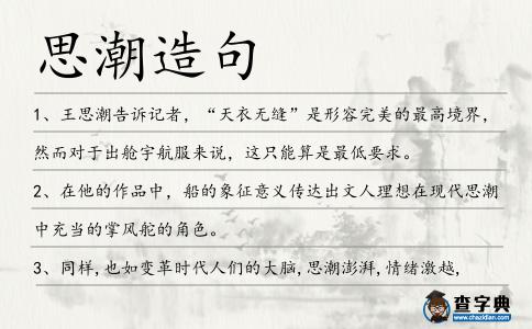 思潮造句
