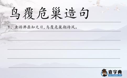 鳥覆危巢造句