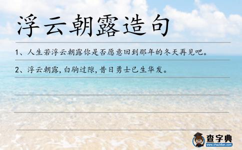 浮云朝露造句