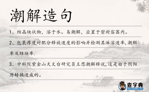 潮解造句