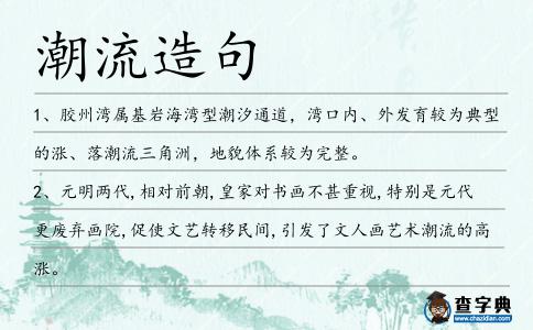 潮流造句