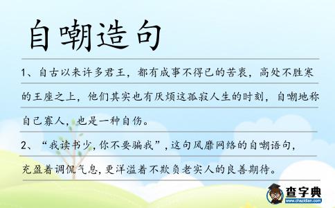 自嘲造句