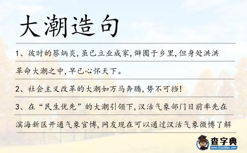 大潮造句