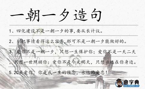 一朝一夕造句