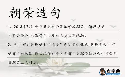 朝榮造句