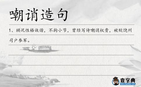 嘲誚造句