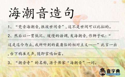 海潮音造句