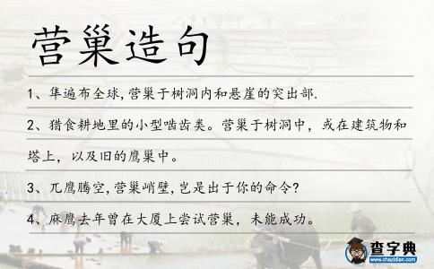 營巢造句