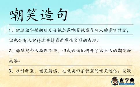 嘲笑造句