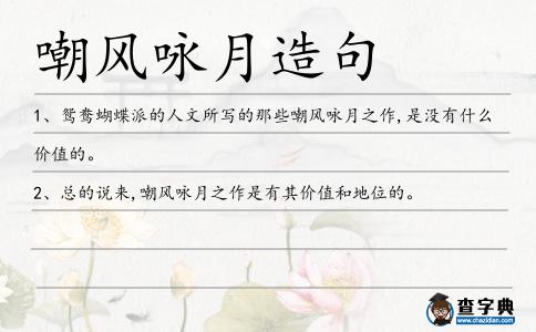 嘲風詠月造句