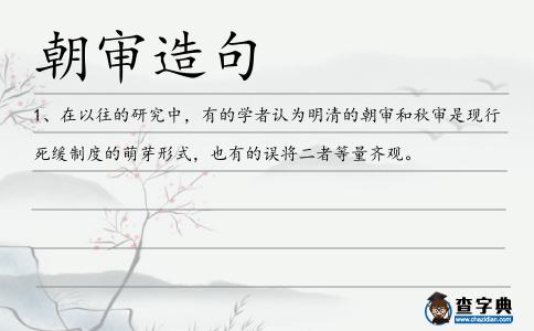 朝審造句