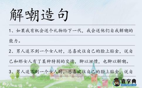 解嘲造句