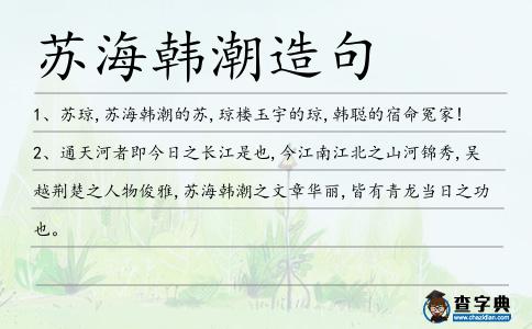 蘇海韓潮造句