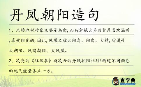 丹鳳朝陽造句